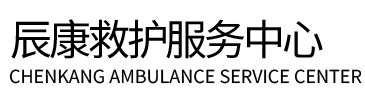 双湖县辰康救护车出租